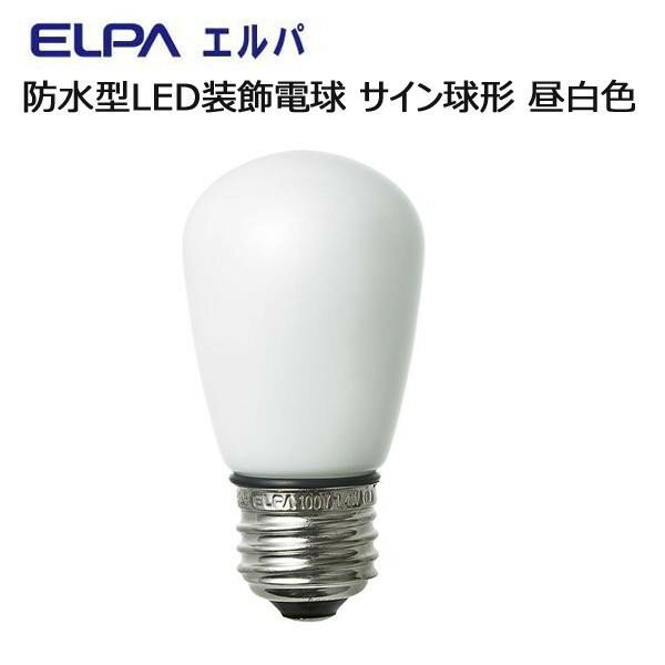 （同梱不可）ELPA　防水型LED装飾電球 サイン球形 E26 昼白色　LDS1N-G-GWP900