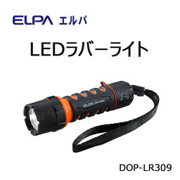 （同梱不可）ELPA　LEDラバーライト　DOP-LR309