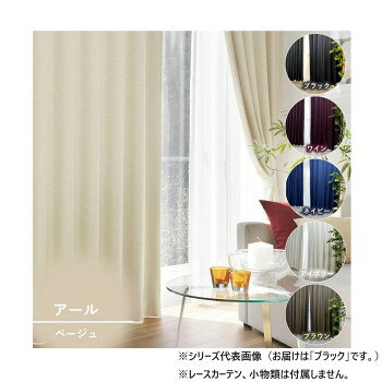 （同梱不可） カーテン アール 2P 100X178 BK 725858000178009 オシャレな防炎&遮光カーテン