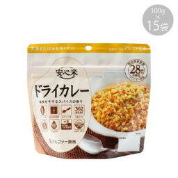 （代引き不可）（同梱不可）114216131 アルファー食品 安心米 ドライカレー 100g ×15袋