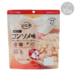（代引き不可）（同梱不可）11421619 アルファー食品 安心米おこげ コンソメ味 51.2g ×30袋
