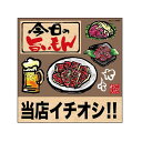 （同梱不可）デコレーションシール 今日の旨いもん 当店 筆 肉 25828