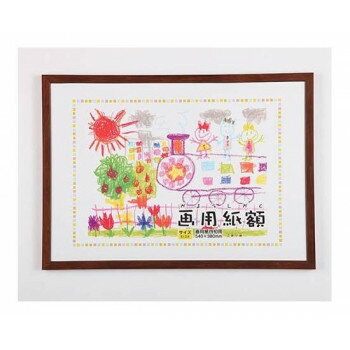 （同梱不可） 画用紙額　四切　BR　110300 世界に1枚だけのお子さまの作品を壁に飾ってみませんか?