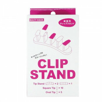 （同梱不可） ビューティーネイラー クリップススタンド CLST-1 ネイルティップのカラーリング練習用ス..
