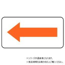 (同梱不可) ユニット 配管ステッカー 方向表示・黄赤(極小) AS-22-9SS 識別色と方向表示が1つになった配管ステッカー|詳細画像