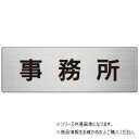 (同梱不可) ユニット 事務所 片面表示 RS7-59 上品なアルミの室名表示板|詳細画像