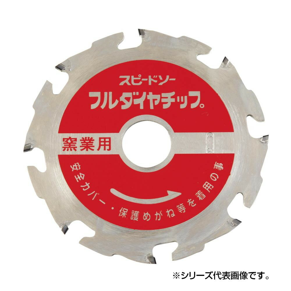 （代引き不可）（同梱不可）スピードソー フルダイヤチップ 窯業系サイディング用 D8-100 100mm 7978100