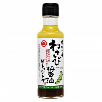 （代引き不可）（同梱不可） 丸正醸造 わさび醤油ドレッシング 150ml×9瓶 野菜サラダ・カルパッチョ・..