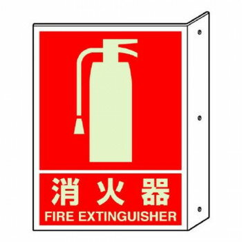 （同梱不可） ユニット 突き出し標識消火器(蓄光) 826-41 遠目からもよくわかる