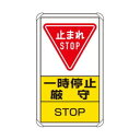 (同梱不可) ユニット 交通構内標識 一時停止厳守 833-08C 注意喚起に|詳細画像