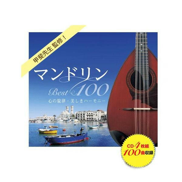 （同梱不可）キングレコード　マンドリンBest100　心の旋律・美しきハーモニー(全100曲CD4枚組　別冊歌詩本付き) NKCD-7647