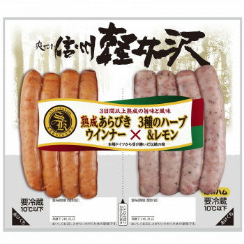(代引き不可)(同梱不可) 爽やか信州軽井沢熟成&ハーブポークウインナーツインパック10個セット 3日間以上熟成のうまみと風味