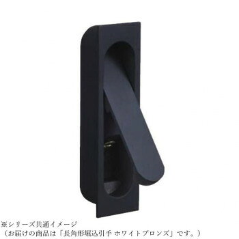 （同梱不可） シロクマ 長角形堀込引手 ホワイトブロンズ MZ-7 長角形堀込引手