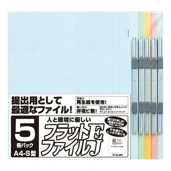 （同梱不可） ナカバヤシ　フラットファイルEJ/A4S/5冊パック/ミックス　FF-EJ805M 書類・資料等の提出用として最適!