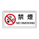 (同梱不可) ユニット 禁煙標識 禁煙 ステッカー 839-71 注意喚起に|詳細画像