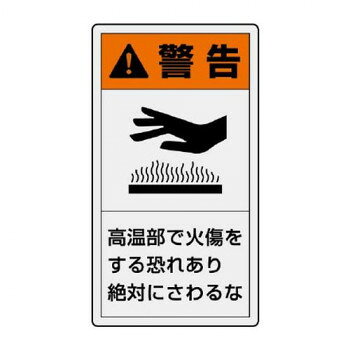 （同梱不可） ユニット PL警告表示ラベル　タテ小　警告　高温部 846-63 注意喚起に