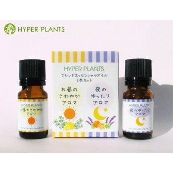 （同梱不可） HYPER PLANTS　ブレンドエッセンシャルオイル　昼夜2本セット アロマで毎日を元気に、明るく!!