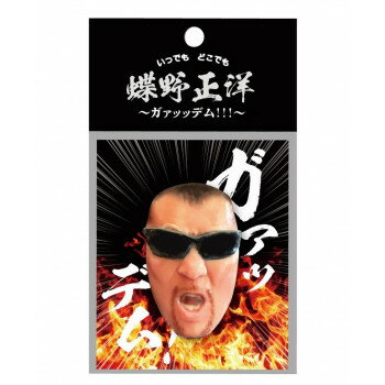 （同梱不可） 蝶野正洋 3Dフェイスステッカー　ガァッッデム!!! いつでもどこでも蝶野正洋シリーズ