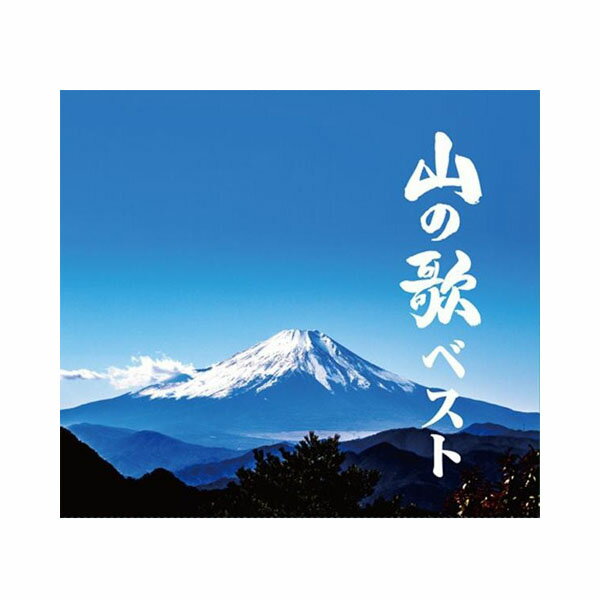 （同梱不可）キングレコード　山の歌ベスト　(全145曲CD6枚組　別冊歌詞集付き)　NKCD7790〜5