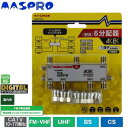 （同梱不可）マスプロ電工 4K・8K衛星放送(3224MHz)対応 1端子電流通過型 6分配器 屋内用 6SPFW-P 1