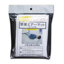 (同梱不可)防災用品 簡便エアーマット