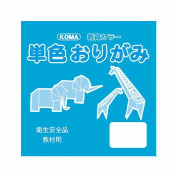（同梱不可） 単色おりがみ 11.8cm 100枚入 そら T12-39 5 セット 教材用のおりがみ。