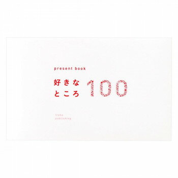 （同梱不可） present book 好きなところ100 white BS100-02 一緒にしたいことを100個書き込んで贈るプ..