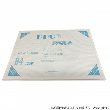 （同梱不可） オストリッチダイヤ PPC用原稿用紙 B4 4ミリ方眼ブルー 100枚パック/冊 フ-467 PPC用原稿用紙