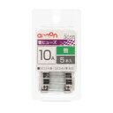 (同梱不可) エーモン 管ヒューズ 10A 3655 管ヒューズ10A