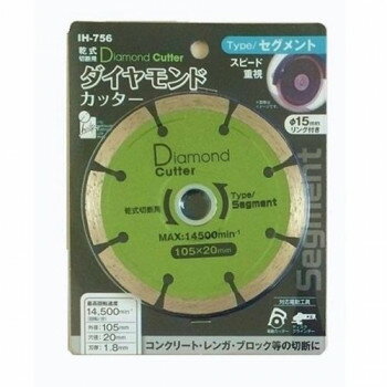 （同梱不可） iHelp(アイヘルプ) IH　ダイヤモンドカッター105セグメ　IH-756 ブロック、レンガ等の切..