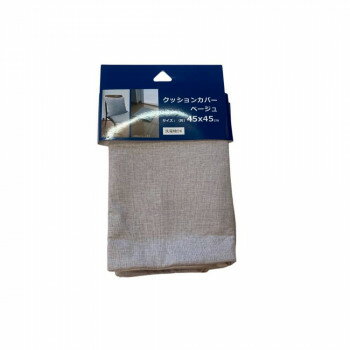 （同梱不可） クッションカバー 45×45cm ベージュ 5952 洗えるクッションカバー