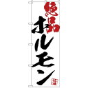 (同梱不可) Gのぼり SNB-4666 ホルモン絶品白地 販促アイテムの定番品。(3)