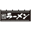 (同梱不可) Nのれん 7572 味自慢 ラーメン 販促アイテムの定番品