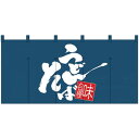 (同梱不可) Nロング のれん 1144 味自慢 うどん そば 販促アイテムの定番品。(3)