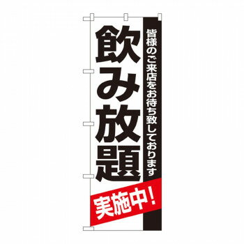 （同梱不可） Nのぼり 8194 飲み放題 実施中! 販促アイテムの定番品。