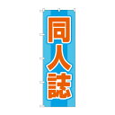 (同梱不可) のぼり 同人誌 GNB-4321 のぼりでアピール