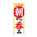 (同梱不可) のぼり 土日祝朝から呑み 82276 のぼりでアピール