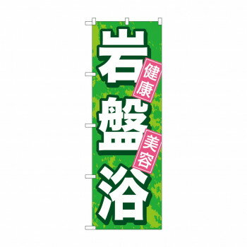 （同梱不可） のぼり GNB-524 岩盤浴 のぼりでアピール