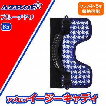 （同梱不可） AZROF(アズロフ) イージーキャディ ブルーチドリ(85) AZ-EC01 クラブの持ち運びラクラク。