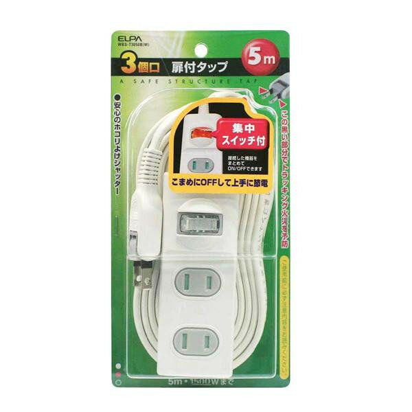 （同梱不可） ELPA(エルパ) 扉付タップ 集中スイッチ付 5m 3個口 ホワイト WBS-T3050B(W) こまめにOFFして上手に節電!