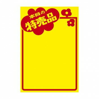 (同梱不可) タカ印 黄ポスター みの判 本日の特売品 11A1763 50枚 集客力抜群 (同梱不可) タカ印 黄ポスター みの判 本日の特売品 11A1763 50枚 集客力抜群
