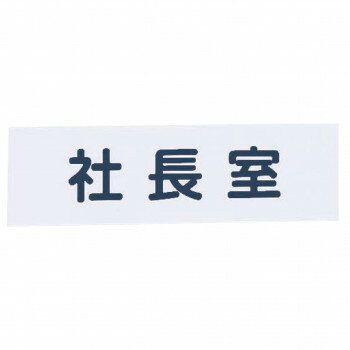Brick - （同梱不可） シロクマ No.4 社 長 室 200×60 白 NAC-303 アクリル製の案内板