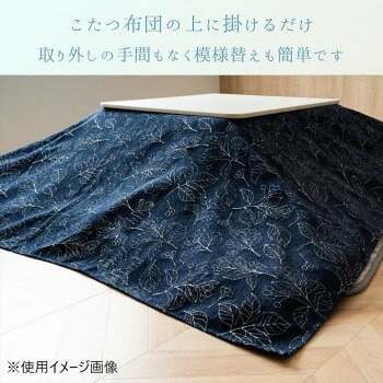 (同梱不可) こたつ布団 上掛 「ブラン」 ネイビー 210×290cm 1172580198911 北欧テイストで高見えする上質こたつ上掛け [3]