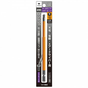 （同梱不可） アネックス(ANEX) ボールポイントカラービット H5×150 ACBP-5015 色で先端サイズの見分けが簡単