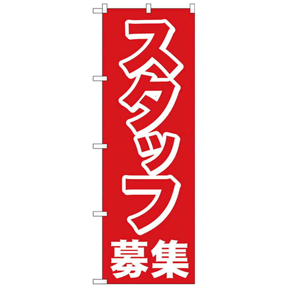 （同梱不可）Nのぼり 26654 スタッフ募集 赤1色