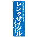 （同梱不可）Gのぼり GNB-684 レンタサイクル