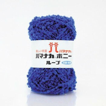 （同梱不可） ハマナカ ボニーループ No.7 3906007 極太ループタイプのあみ糸