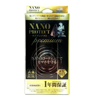 （同梱不可） TMFW 液体ガラスコーティング NANO PROTECT鎧 Premium TM-NANOPRO-05W 液体を塗るだけでスマホを綺麗にする保証付きコーティング剤