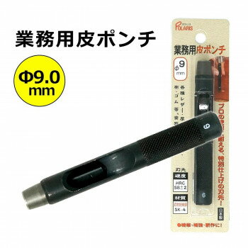（同梱不可） POLARIS(ポラリス) 業務用皮ポンチ 9mm 3449 プロの使用に耐える特別仕上げの刃先