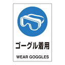 (同梱不可) ユニット ユニピタ ゴーグル着用 816-67 注意喚起に役立つ